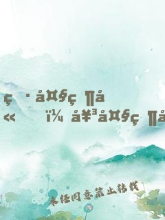 男大當嫁，女大當婚（全2冊）